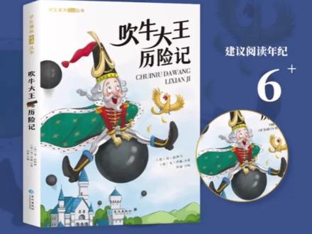 【彩绘注音】《吹牛大王历险记》 音频故事 小学生课外阅读丛书#每天学习一点点 #课外阅读 #童书推荐 #适合小学生的课外读物推荐 #好书分享