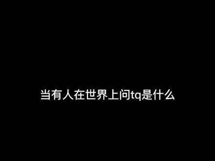 所以tq是什么(托腮)#一梦江湖 #一梦江湖手游