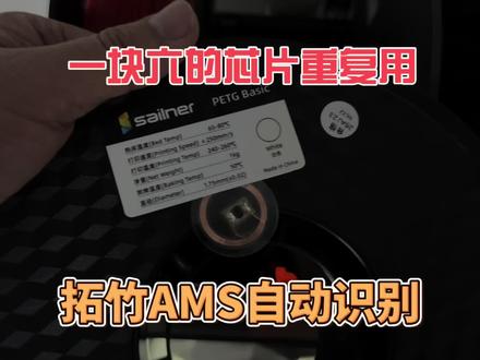 一块六的芯片实现拓竹AMS自动识别,甚至可以重复使用 #3d打印 #拓竹 #DIY