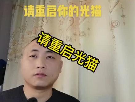 装维师傅师常让重启光猫究竟怎么重启光猫?