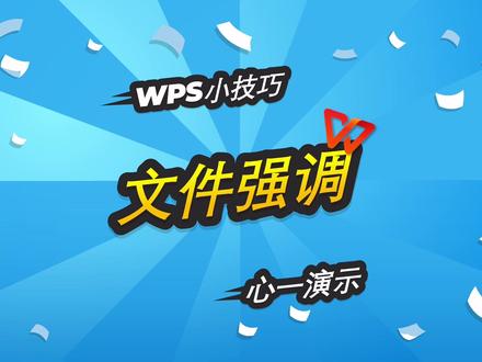 #wps办公小技巧 #wps操作技巧 #wpsppt制作教程 文件强调用一个圈圈就可以搞定!