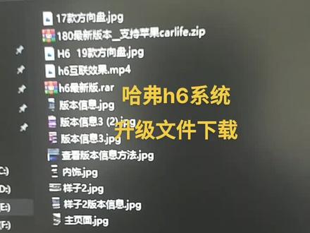 哈弗h6系统升级文件下载最新版本奥#哈弗h6系统升级文件下载 #哈弗h6系统升级 #哈弗h6系统升级文件