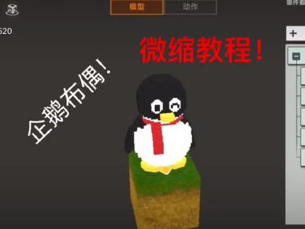 #迷你世界:企鹅布偶微缩教程