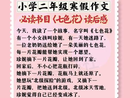 小学二年级快乐读书吧七色花读后感,必读书目寒假作文#书单热门作品100w爆款文案 #热搜书单 #育儿书单 #书单 #书单热门作品5000w爆款文案