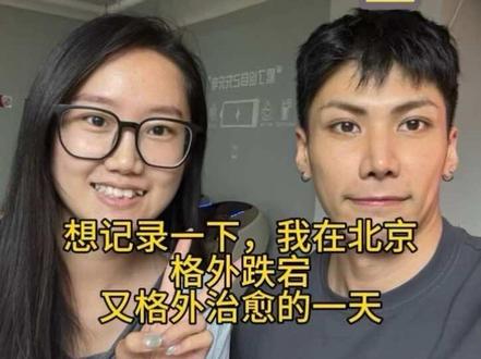 这次北京之行,很幸运能够遇到魏哥,闫哥!
从舞蹈女孩到病床囚徒,我只不过是普通到不能再普通的一个女生,我只想好好活下去,健康的活下去,我只想让父母少一些辛苦,都健健康康的!恐惧早已不只是肉身的疼痛,最让人无力的,是经济压力,是怕家人的付出,最终付诸东流。我一定会带着这份善意和力量一直努力前行!#魏思澄 #北京 #传递正能量 #记录真实生活 #加油