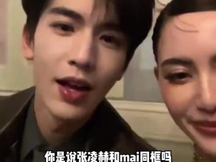 张凌赫和mai同框吗,这不就是我看的小说中豪门姐弟#张凌赫 #maidavika #颜值 #纽约时装周