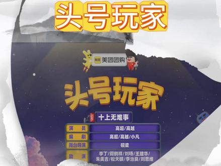 《头号玩家》 #喜人奇妙夜