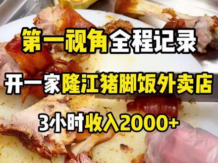 第一视角全程记录,开一家隆江猪脚饭外卖店,3小时收入2000+是一种什么体验#餐饮创业 #第一视角#vlog日常 #外卖创业 #猪脚饭