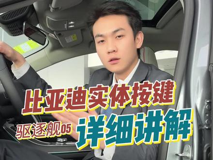 带你了解比亚迪实体按键!驱逐舰05篇!#比亚迪 #欢聚海洋玉兔呈祥 #欢迎来到海洋乐园 #海洋领航前兔无量 #