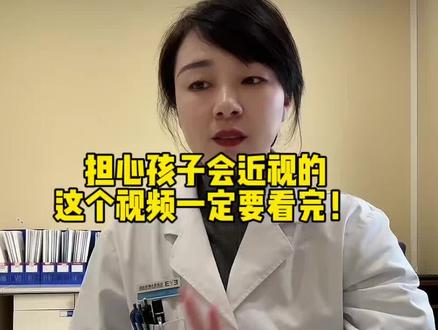 担心孩子会近视的,这个视频一定要看完。#近视 #远视储备
