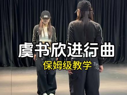 《虞书欣进行曲》超详细保姆级教学来了,时长5分钟,一起学起来吧#虞书欣进行曲#虞书欣 #虞书欣进行曲舞蹈挑战#抖音热门舞蹈计划 @抖音小助手