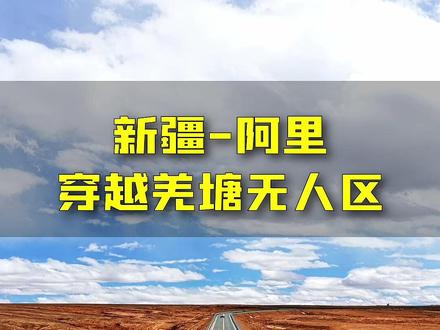 给人生添上一笔无人区的穿越之旅 @DOU+小助手