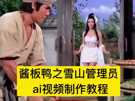 酱板鸭之雪山管理员ai视频教程, ai指令放评论区了
#由小云雀seedance2.0制作 #小云雀AI #小云雀爆款马上成片 #小云雀seedance#芯有云雀创作飞跃
酱板鸭ai指令 雪山救狐狸ai指令 雪山救狐狸怎么制作 你是否在雪山救过一只狐狸 你是否在山上救过一只狐狸是什么梗 酱板鸭与狐狸故事