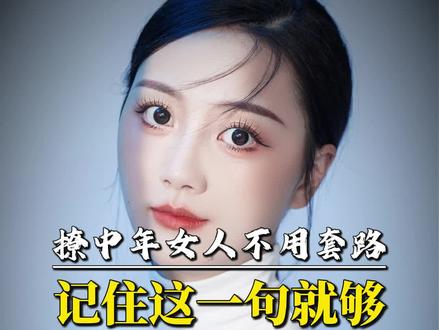 撩中年女人不用套路 记住这一句就够#追女生#恋爱指南#脱单技巧#直男必看