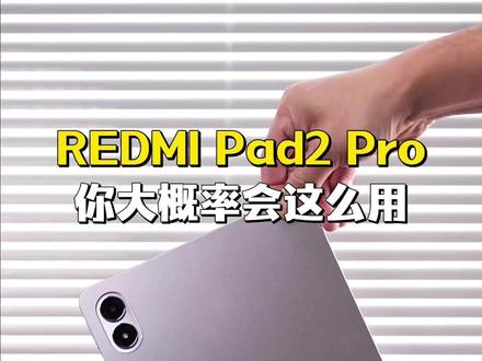 别乱买平板!REDMI Pad2 Pro应该可以满足你的需求!#Pad2Pro全学段AI助学平板
