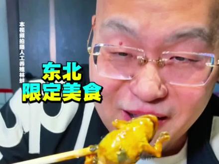 冬天正是东北人吃林蛙的好时候,我相信也只有东北人才知道母豹子的美味!#林蛙 #母豹子 #酱焖林蛙 #东北限定美食 #宝藏小店