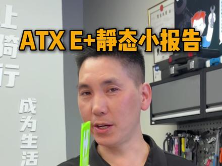 ATX E+静态小报告 太炸裂了#骑行 #电助力自行车 #电助力山地车 #内容过于真实 #捷安特