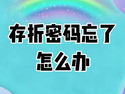 存折密码忘了怎么办?#知识分享 #银行小姐姐 #涨知识 @DOU+小助手 @创作灵感小助手 @韩子敖