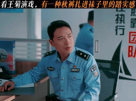 看王菊演戏,有一种秋裤扎进袜子里的踏实感 #四喜