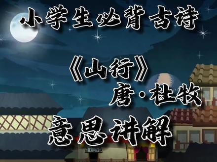 《山行》唐·杜牧意思讲解,远上寒山石径斜,白云深处有人家意思讲解。小学生必背古诗《山行》唐·杜牧:远上寒山石径斜,白云深处有人家。停车坐爱枫林晚,霜叶红于二月花。#山行 #山行唐杜牧 #山行古诗配画 #山行古诗 #霜叶红于二月花