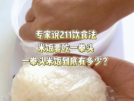 这一拳头米饭我是秤多还是秤少了?你们一拳头都吃多少克啊?#电子秤 #211饮食法 #暴瘦逆袭 #吃瘦不饿瘦 #健康减脂
