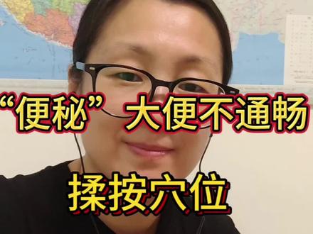 “便秘”大便不同,揉按穴位