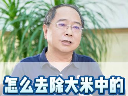 怎么去除大米中的黄曲霉素,有这十种方法#医学科普 #健康科普 #涨知识