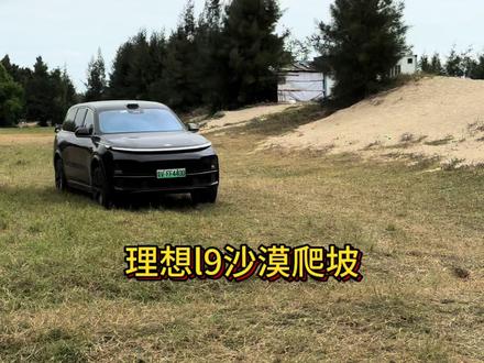 理想l9沙滩爬坡能力如何 #理想l9 #拉力 #全时四驱 #suv #四驱 #越野车 #拉力赛 #性能车 #车王争霸赛