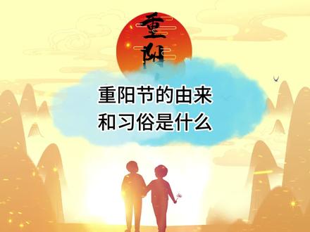 重阳节的由来和习俗是什么?#重阳节 #科普一下 #知识分享 #传统文化#原创动画