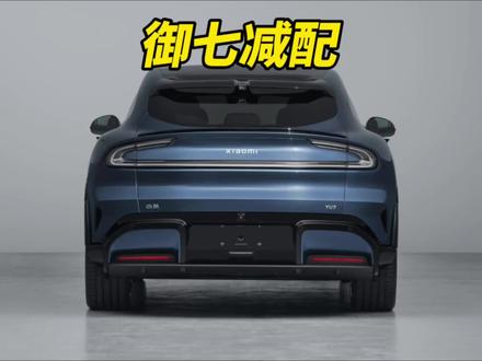 没有等来小米YU7的丐版,却等来了YU7的减配版,这才是小米YU7真正的入门版