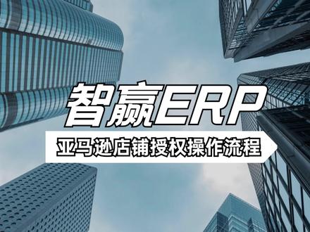用智赢ERP软件来操作亚马逊店铺授权详细流程 #跨境电商 #亚马逊 #干货分享 #智赢erp #干货