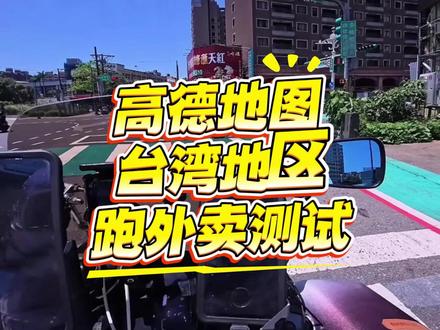 高德地台湾外卖测试.... 台湾外送APP无法联动高德,只好土法测试....
#外卖 #高德地图 #中国台湾