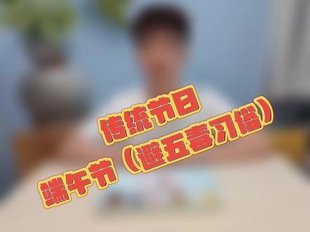 传统节日
端午节(避五毒习俗)
感受传统节日的氛围,了解避五毒习俗。知道五毒是指蛇,蝎子,蜈蚣,壁虎,蟾蜍五种动物。了解传统文化。#端午节 #端午习俗 #避五毒 #传统节日 #传统文化 #蒙特梭利教育 #蒙特梭利 @抖音小助手 @DOU+小助手