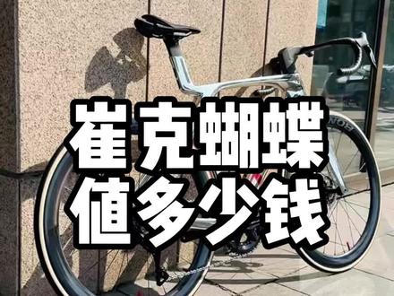 崔克蝴蝶多少钱一辆呢#崔克蝴蝶值多少钱 #懂车帝