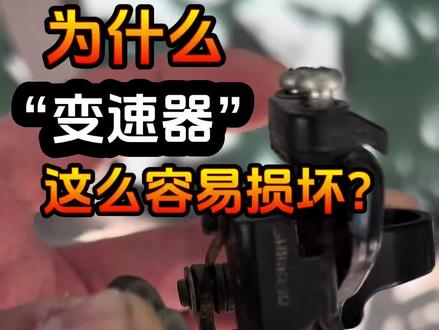 自行车变速器为什么那么爱坏? 我的前变速器为什么那么爱坏? 基础的7速前变速器,我们该如何优化它呢?
#美利达 #捷安特 #山地车 #公路自行车 #禧玛诺变速器