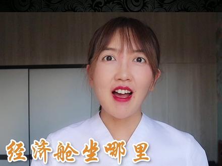 选到经济舱里的宝藏座位,感受如头等舱一样的舒适!#航空 #旅游 @DOU+小助手
