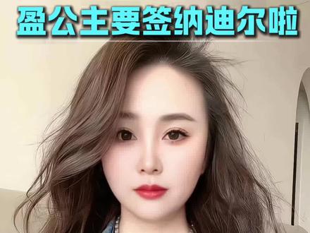 赢公主签约纳迪尔,用底层逻辑分析这背后的原因,学习女强人的商业手腕#赢公主#纳迪尔#@赢公主@纳迪尔(一路长虹) #@纳迪尔@阿迪