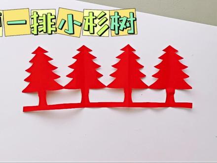 一学就会的杉树剪纸,可以当手抄报的装饰哦,来体会其中的乐趣吧 #儿童手工 #简单易学 #剪纸教程
