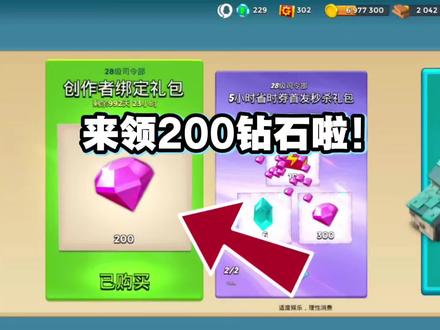 来领200钻石了,创作者绑定礼包!#海岛奇兵 #海岛奇兵迷糊
