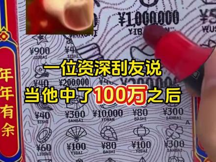 这不得用小本本记下来#刮刮乐 #运气爆棚 #点石成金 #刮刮乐刮出好运来 #中奖