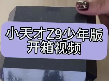 小天才新款手表,Z9少年版开箱视频以及产品介绍#抖音七夕好礼季 #儿童手表 #学生手表推荐 #数码科技 #小天才z9少年版