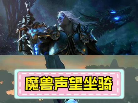 魔兽世界声望坐骑 龙眠联军声望如何到崇拜 红色幼龙获取方式!跟果子一起肝起来~#魔兽坐骑 #魔兽世界 #游戏日常分享 #巫妖王之怒