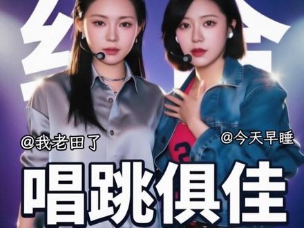 事情的起因要从我刷到这两个博主的视频说起 @我老田了 @今天早睡 唱跳俱佳的组合!#线上舞台 💡超全版本已出,你能想到的全都有了⚠️切记一定要看完开头提示!避免误伤!
