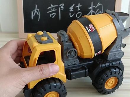 揭秘搅拌车内部结构#玩具 #搅拌车玩具 #儿童 #亲子 #亲子互动