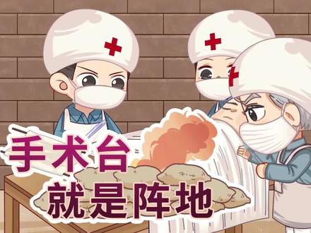 《手术台就是阵地》 #知识前沿派对