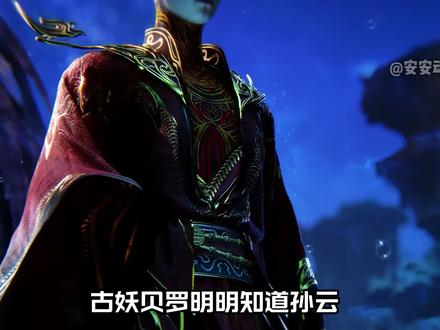 古妖贝罗明明知道孙云是被天运子吞掉的,为什么却不直接告诉王林呢#仙逆 #王林 #古妖贝罗 #抖音作者会客厅