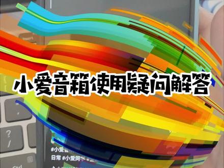 小爱音箱使用疑问解答#智能家居 #小米全屋智能 #小爱音箱 #小爱同学
