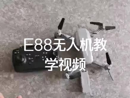 e88无人机教学视频