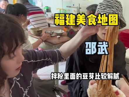 福建美食地图🗺️之邵武
靠张提~拿扎提~
#抖音美食推荐官 #艾特你的饭搭子请你吃 #旅行推荐官 #旅行攻略扶持计划 #泰裤辣