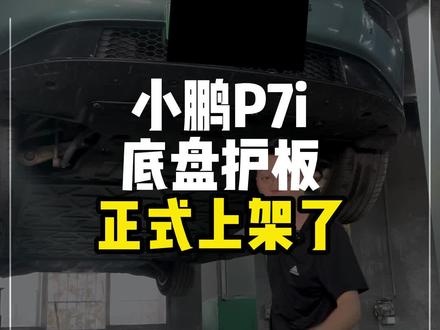 P7i鹏友们一直在蹲的底盘护板今天终于到啦#小鹏汽车 #小鹏p7 #小鹏全新p7i